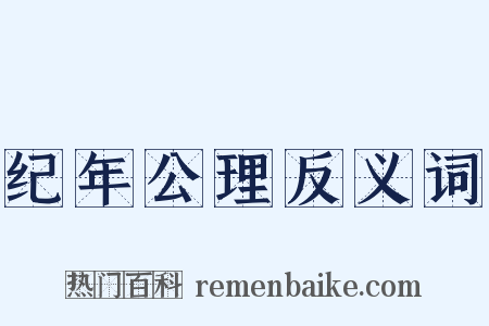 纪年公理反义词是什么意思的图片